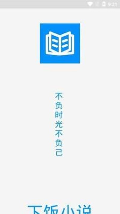 下饭小说app