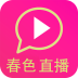 春色直播
