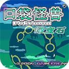 口袋妖怪绿宝石珍藏版