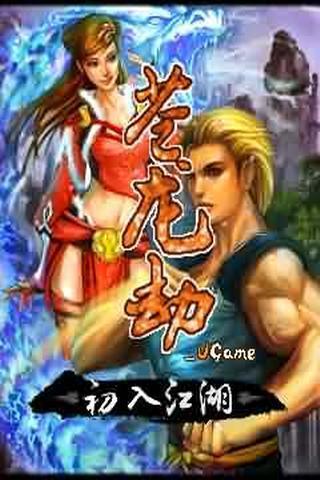 苍龙劫最新版