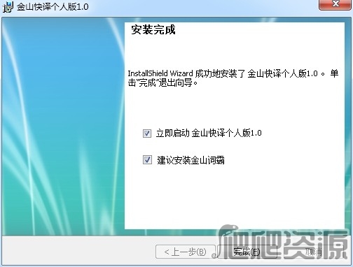 金山快译 个人版