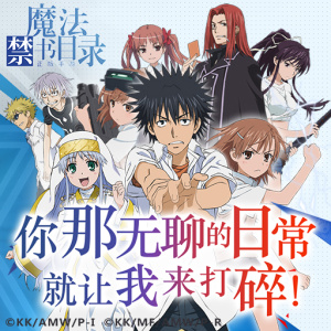 魔法禁书目录vivo版