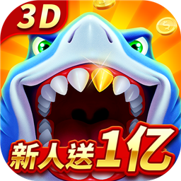 经典捕鱼九游版