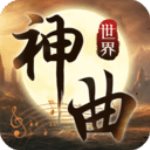 神曲世界测试版