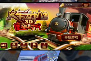 3D火车危机2摩登时代