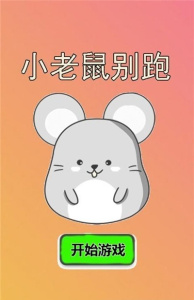 小老鼠别跑内测版