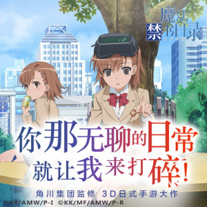 魔法禁书目录vivo版