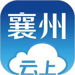 云上襄州app官方版