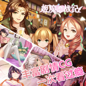 姬魔恋战纪小米版