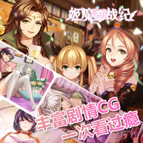 姬魔恋战纪小米版