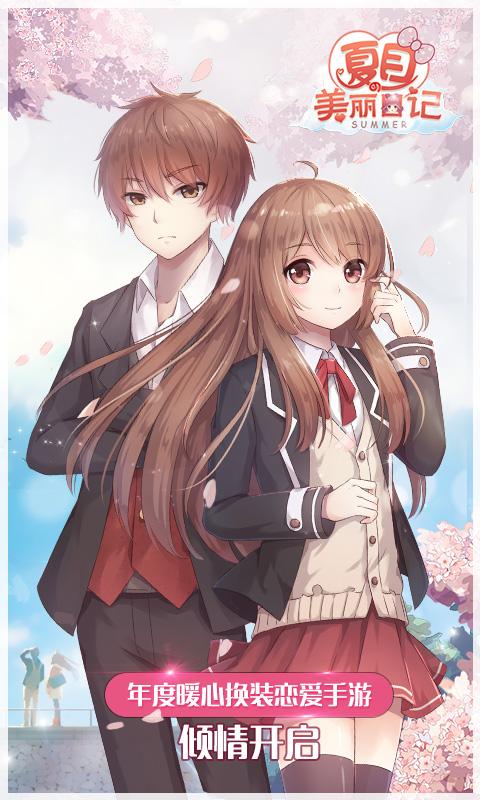 夏目的美丽日记vivo版