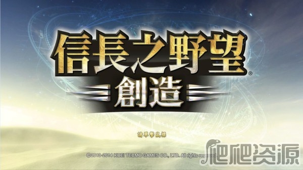 信长之野望14：创造