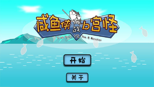 咸鱼侠大战b宫怪