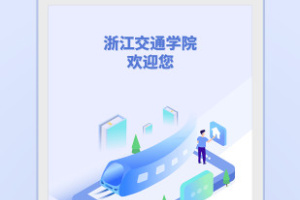 浙江交通学院官方版