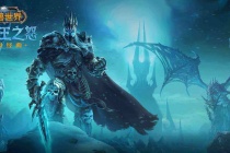 《魔兽世界怀旧服》wlk暗影拱顶任务攻略