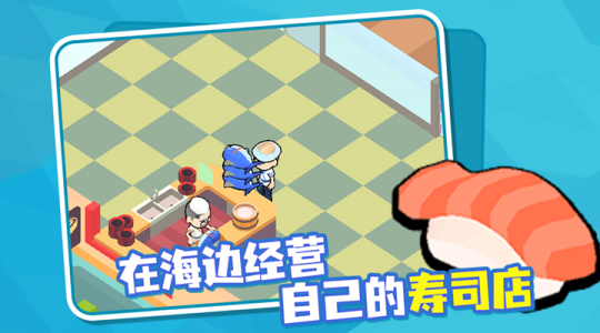 海上寿司店手机版
