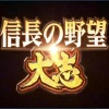 信长之野望：大志