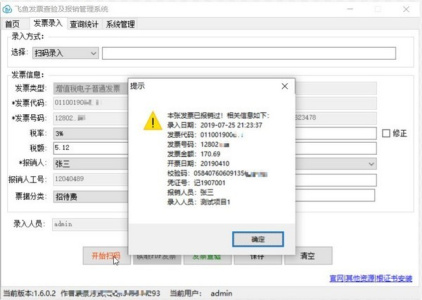 飞鱼发票查验及报销管理系统
