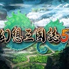 幻想三国志5