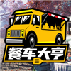餐车大亨