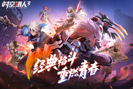 时空猎人3网易版