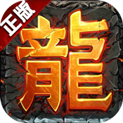 传奇来了檀城版