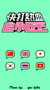 热血快打小霸王版