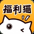 福利猫（免费领皮肤）