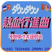 热血进行曲nds版