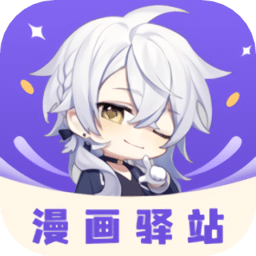 漫画驿站韩漫版