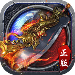 传奇来了三端互通版