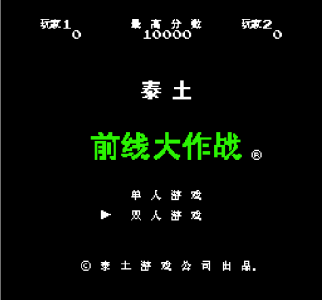 前线大作战nes版