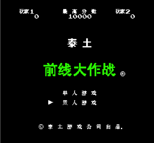 前线大作战nes版