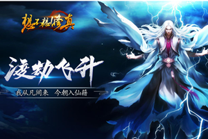 《想不想修真》蓝晶石哪个地图出的多