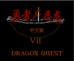 勇者斗恶龙4典藏版