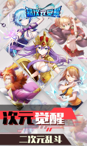 超次元觉醒-送弑神者刷充