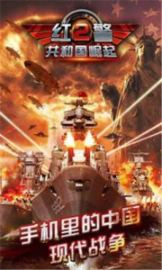 红色警戒十周年纪念版