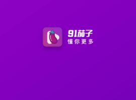 91video手机软件合集