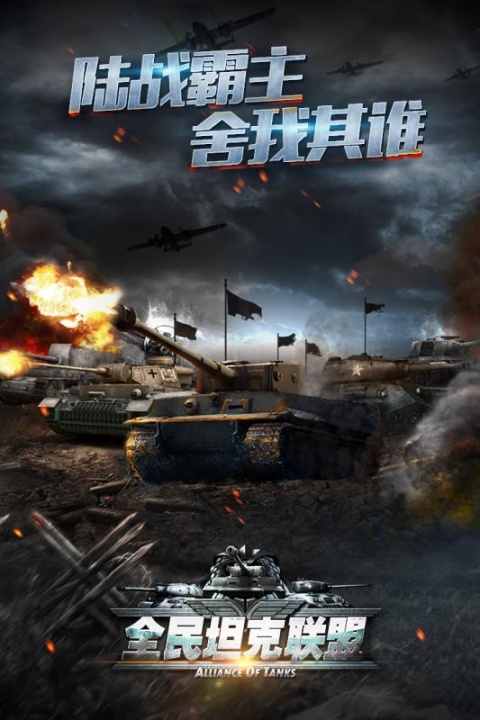 全民坦克联盟华为版