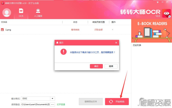 转转大师OCR文字识别软件