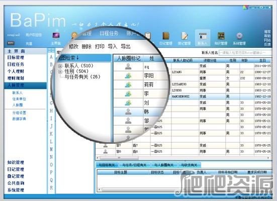 佳盟个人信息管理软件