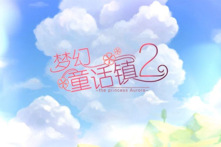 梦幻童话镇2测试版