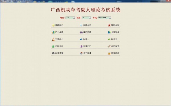 广西机动车驾驶人理论考试系统