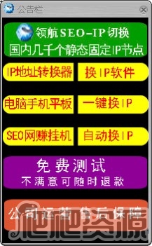 领航SEO-IP切换器