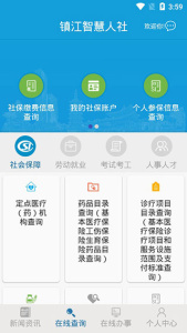 镇江智慧人社app