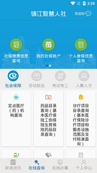 镇江智慧人社app