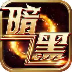 暗黑封魔录（送女神万充）