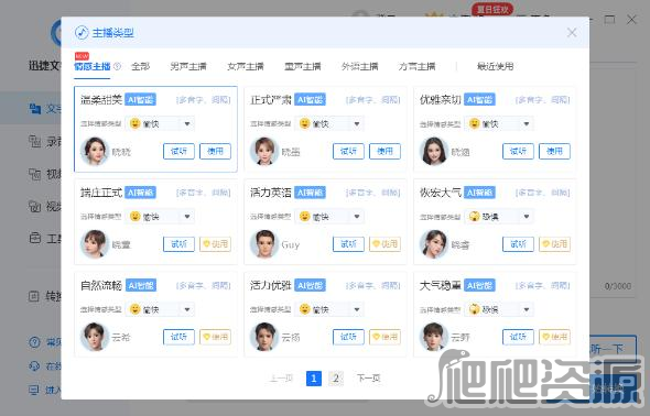 迅捷文字转语音软件