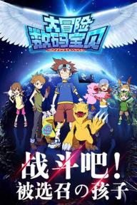 数码宝贝大冒险中国版