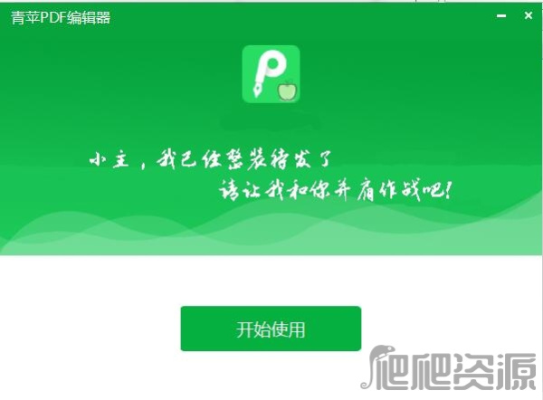 青苹PDF编辑器